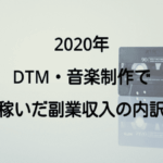 【2020年】DTM・音楽制作とサブスク配信で稼ぐ！副収入の内訳公開