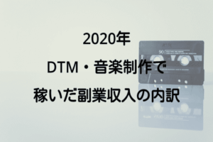 【2020年】DTM・音楽制作とサブスク配信で稼ぐ！副収入の内訳公開