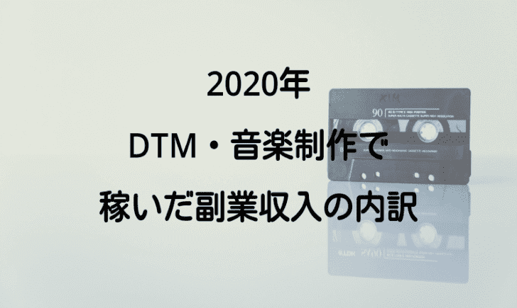 【2020年】DTM・音楽制作とサブスク配信で稼ぐ！副収入の内訳公開