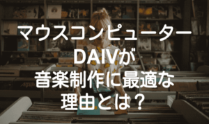 【DTM】マウスコンピューター DAIV 5Nが音楽制作に最適なノートパソコンな理由【2020】