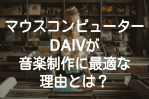 【DTM】マウスコンピューター DAIV 5Nが音楽制作に最適なノートパソコンな理由【2020】